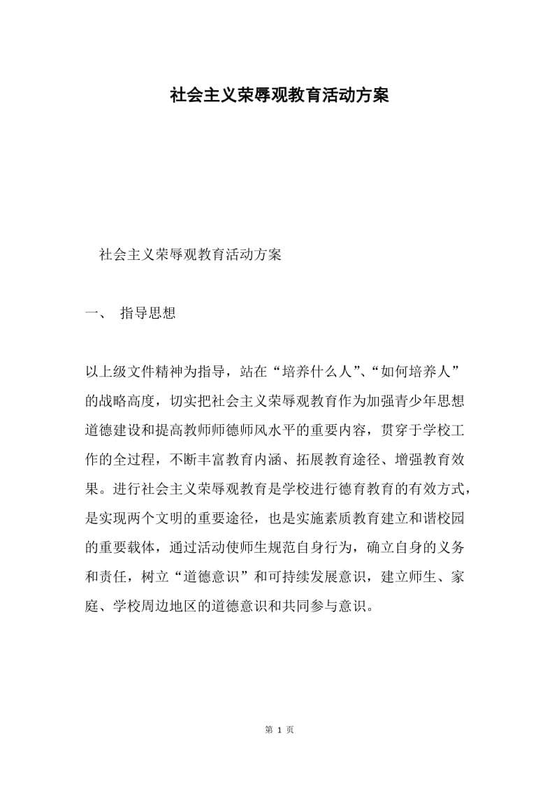 社会主义荣辱观教育活动方案.docx_第1页