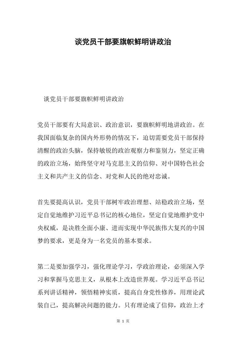 谈党员干部要旗帜鲜明讲政治.docx_第1页