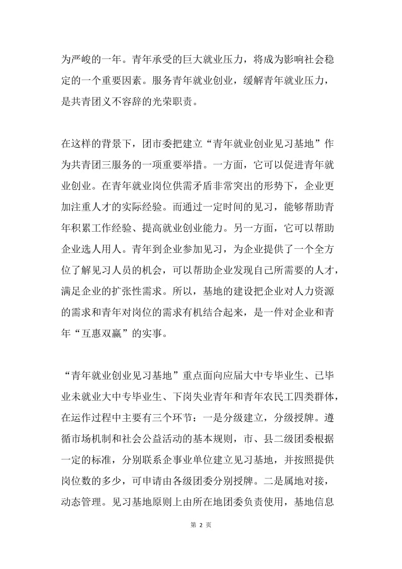 青年就业创业见习基地授牌仪式致辞.docx_第2页