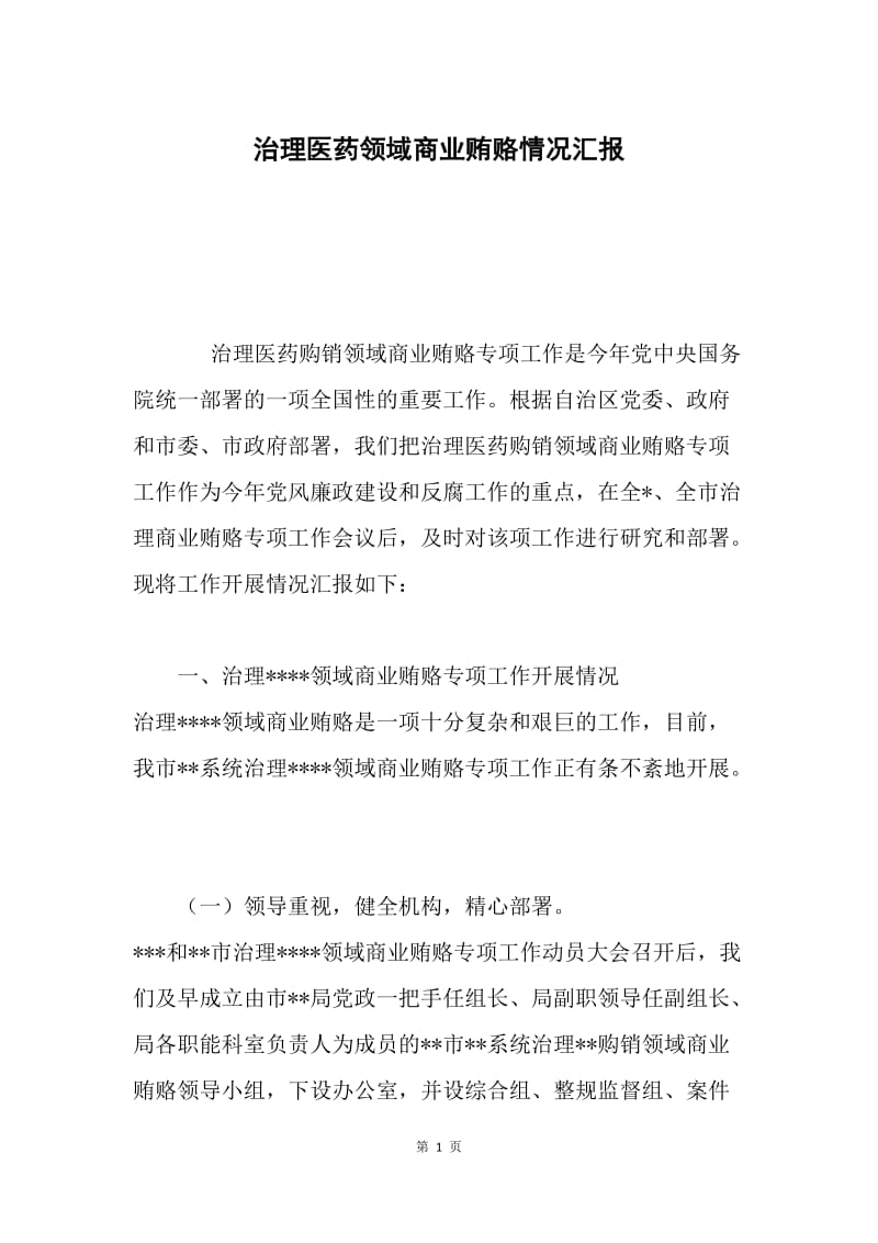 治理医药领域商业贿赂情况汇报.docx_第1页