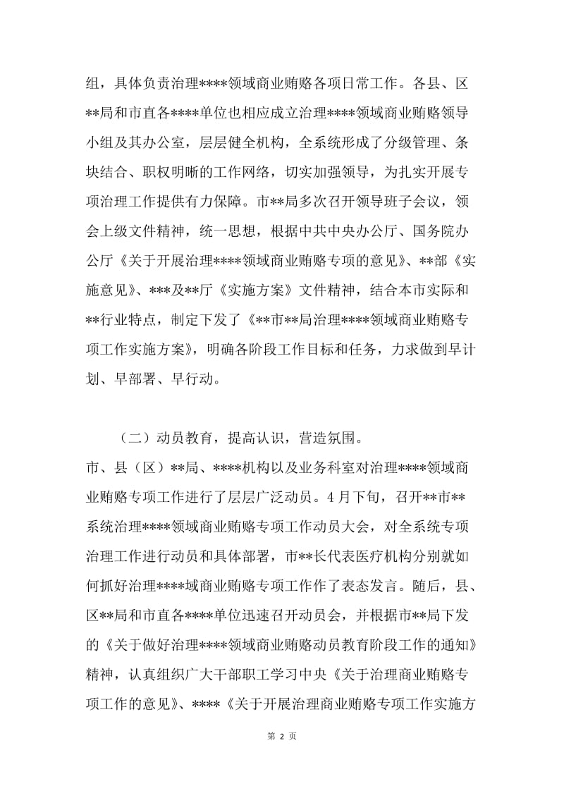 治理医药领域商业贿赂情况汇报.docx_第2页