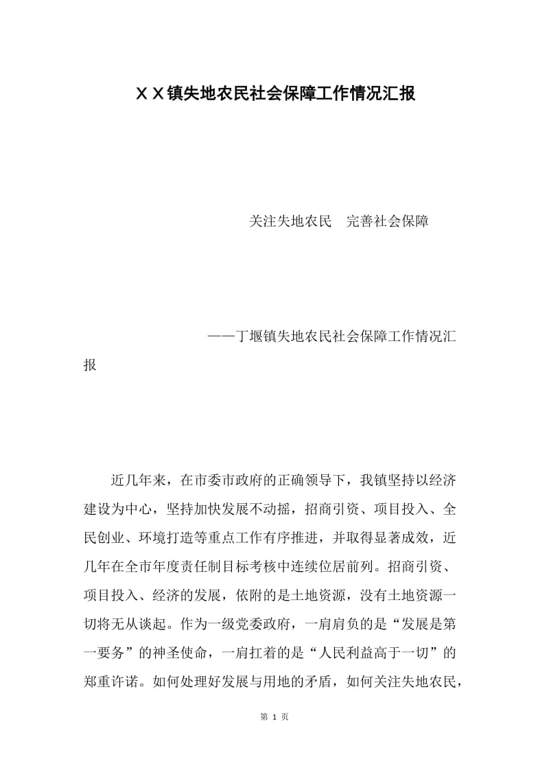 ＸＸ镇失地农民社会保障工作情况汇报.docx_第1页