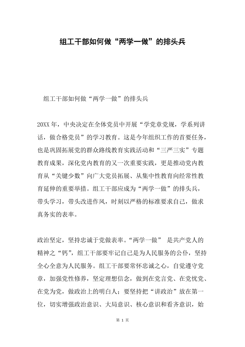 组工干部如何做“两学一做”的排头兵.docx_第1页