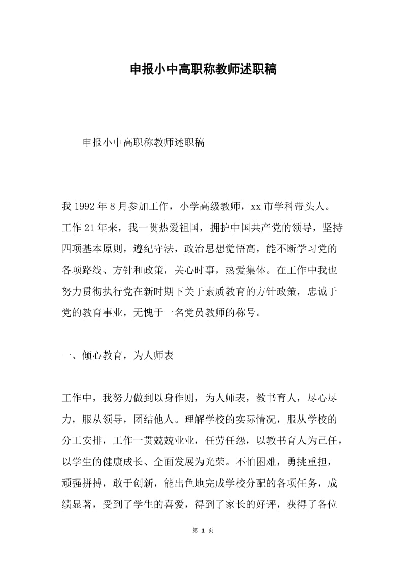 申报小中高职称教师述职稿.docx_第1页