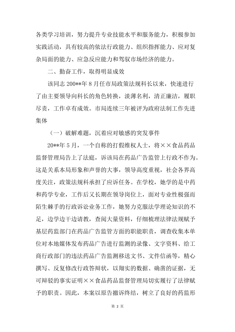 药监局长科学发展观先进事迹材料.docx_第2页