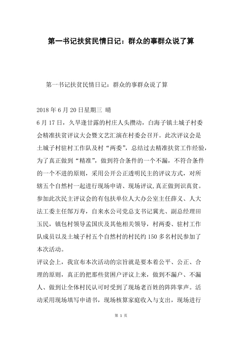 第一书记扶贫民情日记：群众的事群众说了算.docx_第1页