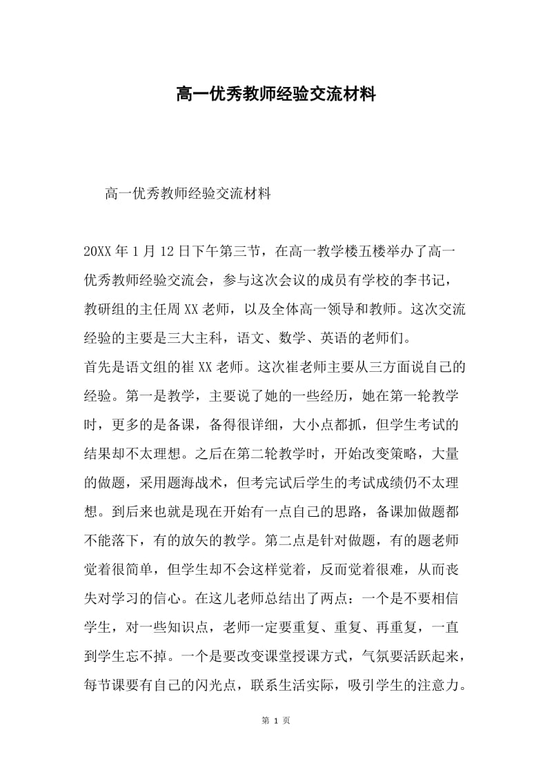 高一优秀教师经验交流材料.docx_第1页