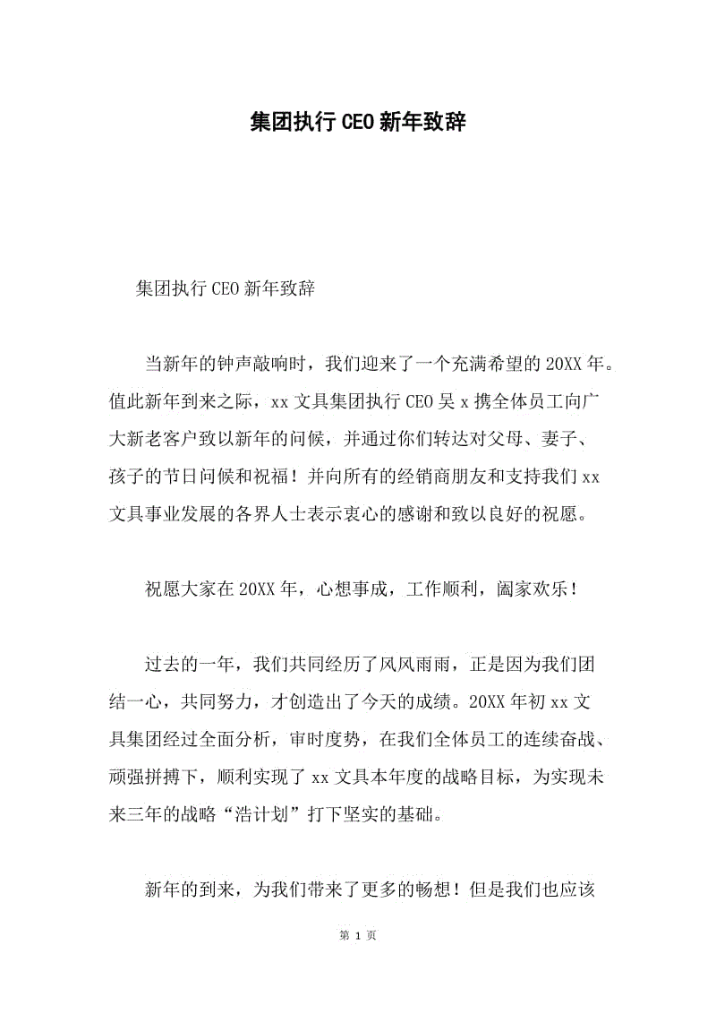 集团执行CEO新年致辞.docx