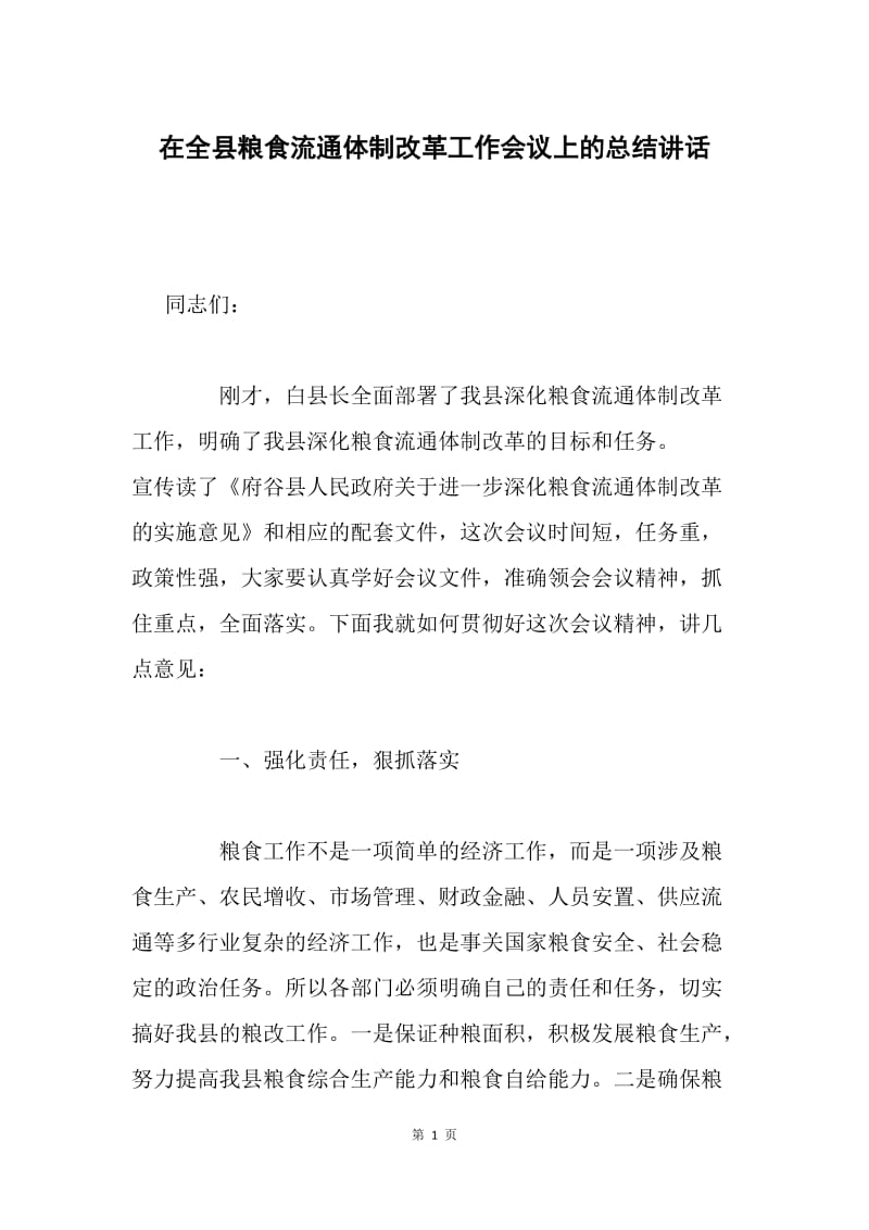 在全县粮食流通体制改革工作会议上的总结讲话.docx_第1页