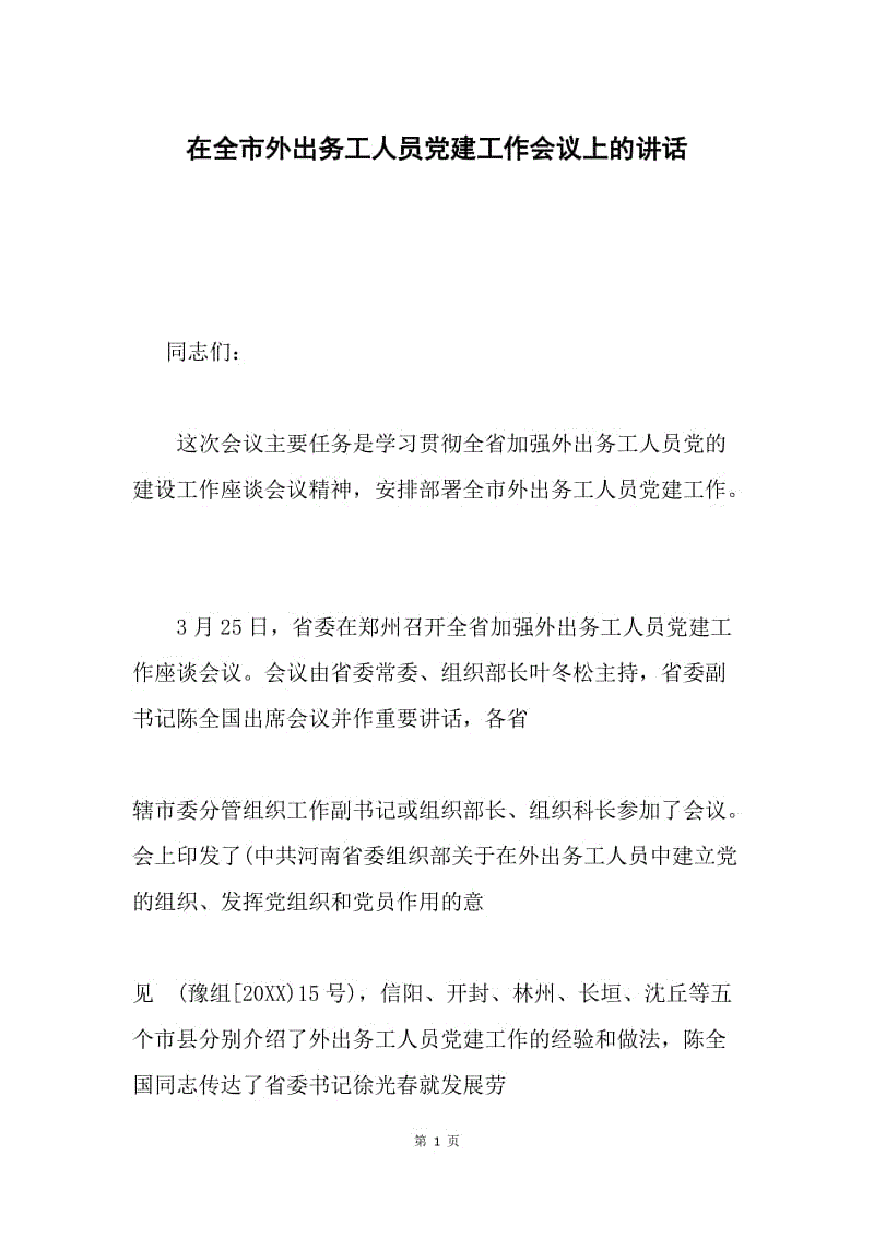 在全市外出务工人员党建工作会议上的讲话.docx