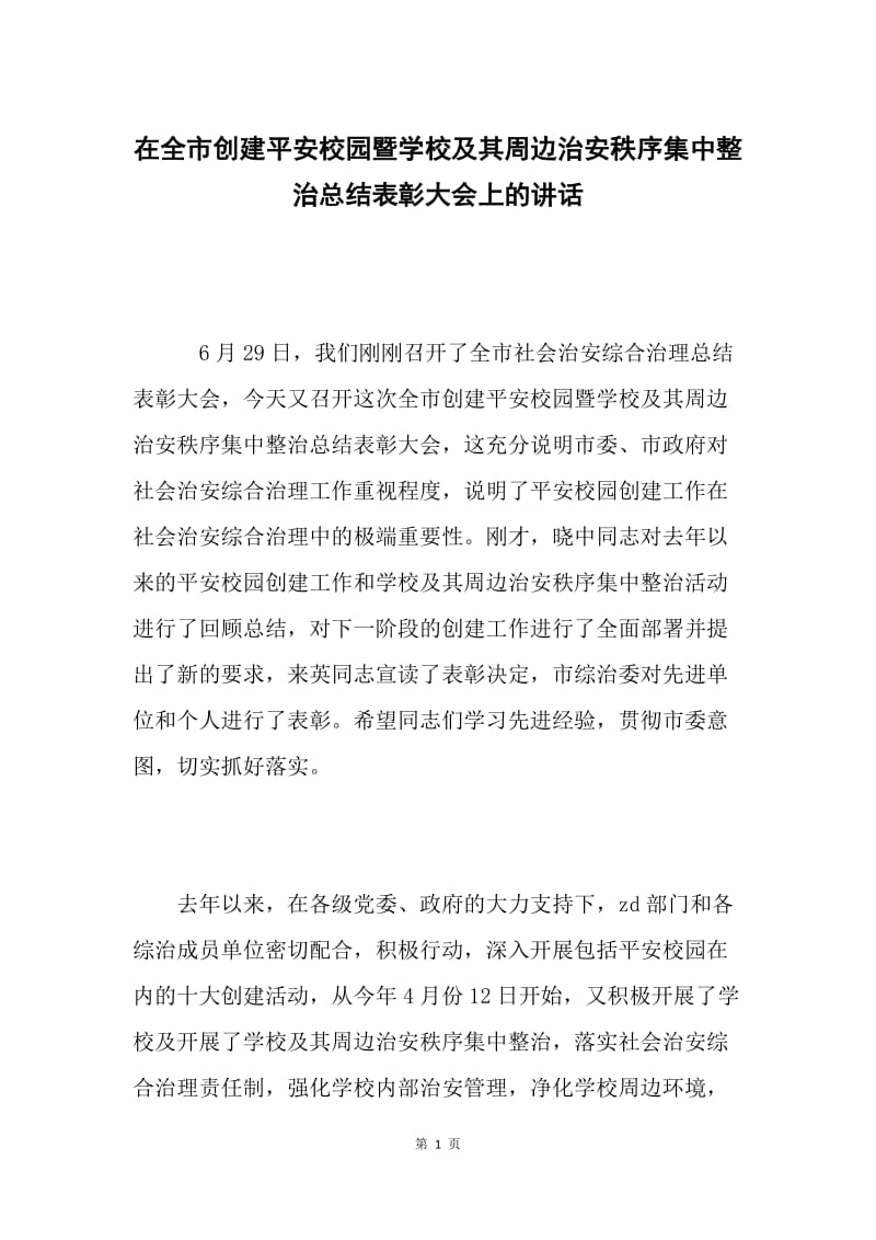 在全市创建平安校园暨学校及其周边治安秩序集中整治总结表彰大会上的讲话.docx_第1页