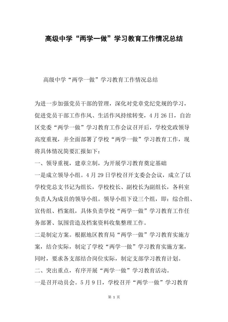 高级中学“两学一做”学习教育工作情况总结.docx_第1页