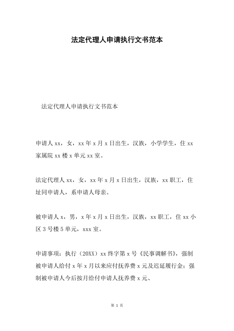 法定代理人申请执行文书范本.docx_第1页