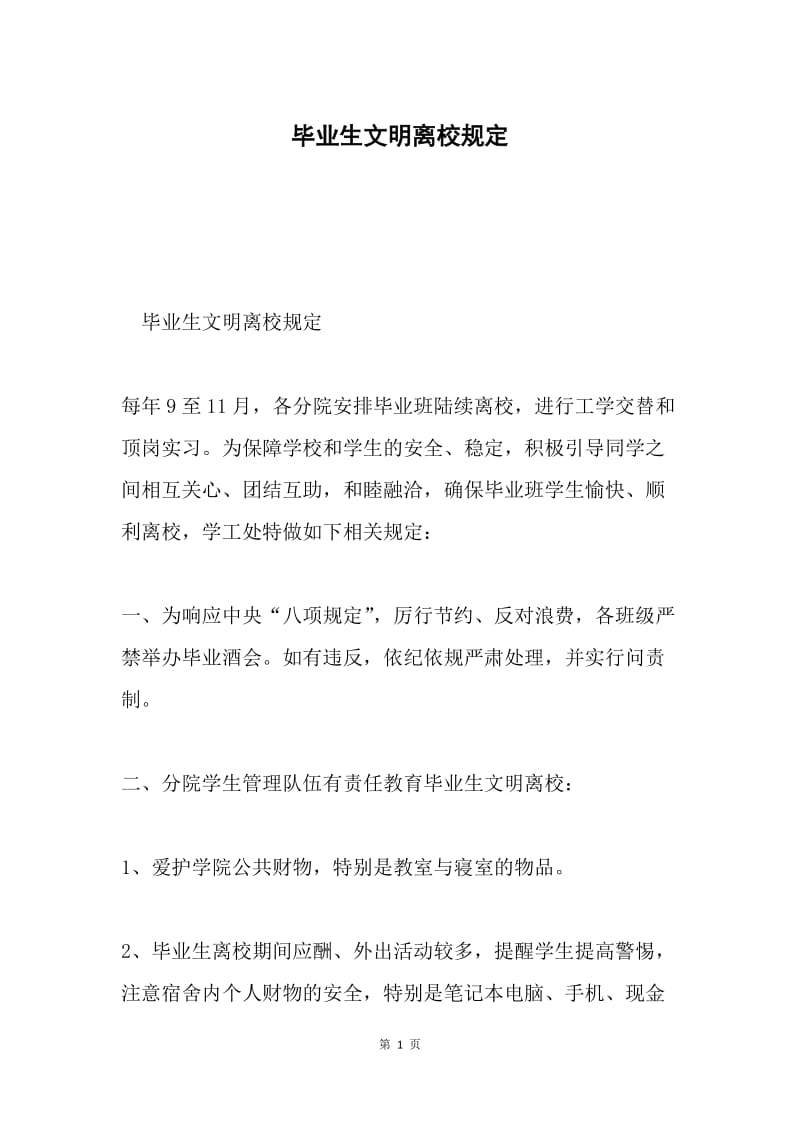 毕业生文明离校规定.docx_第1页