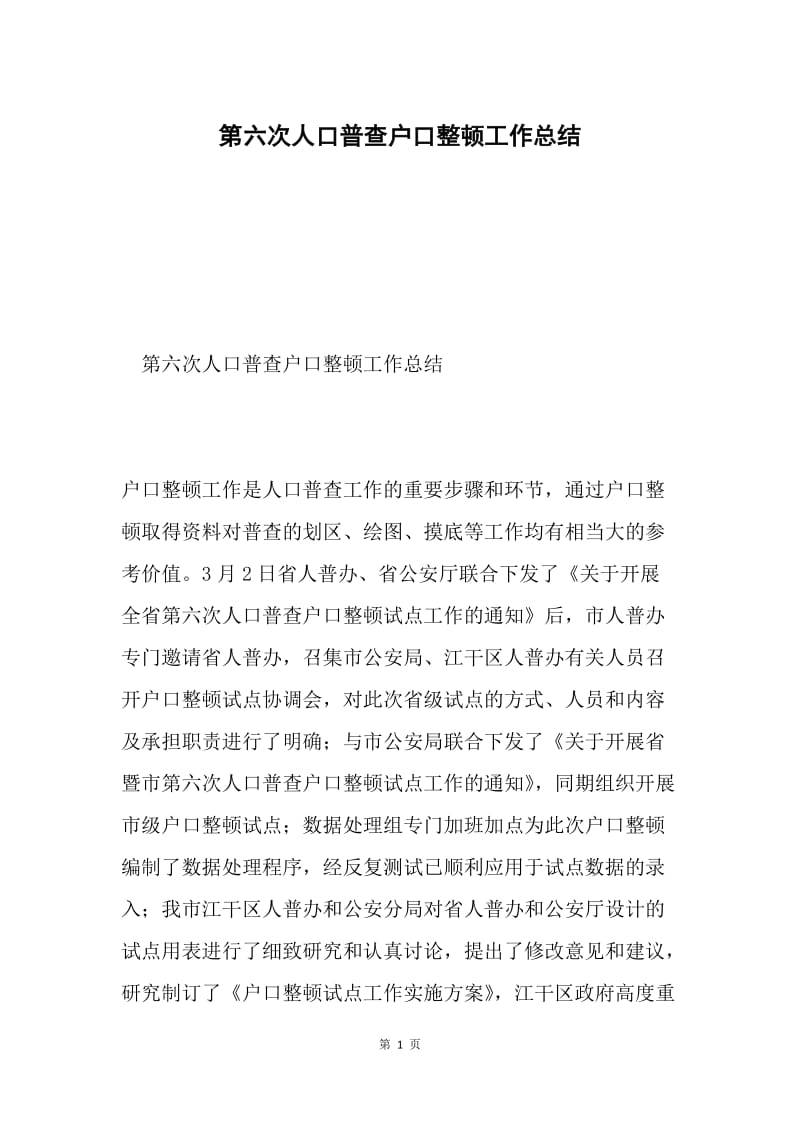 第六次人口普查户口整顿工作总结.docx_第1页