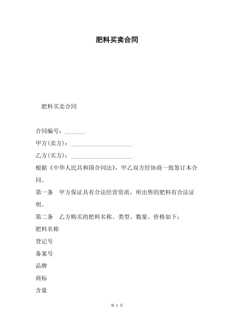 肥料买卖合同.docx_第1页