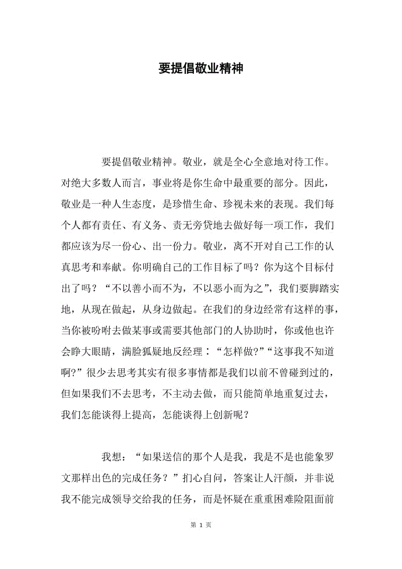 要提倡敬业精神.docx