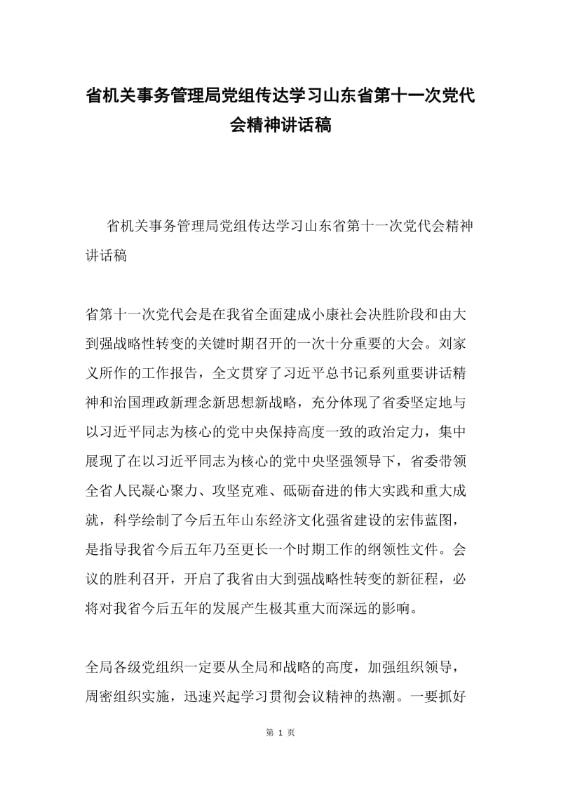 省机关事务管理局党组传达学习山东省第十一次党代会精神讲话稿.docx_第1页