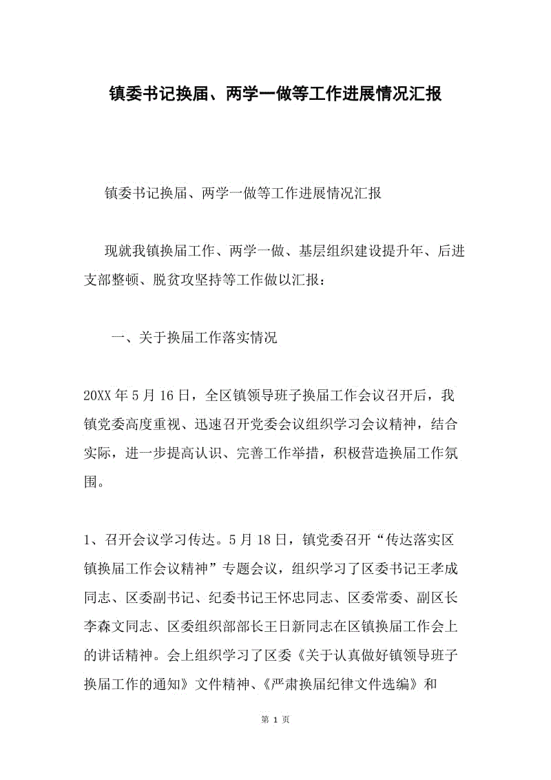 镇委书记换届、两学一做等工作进展情况汇报.docx