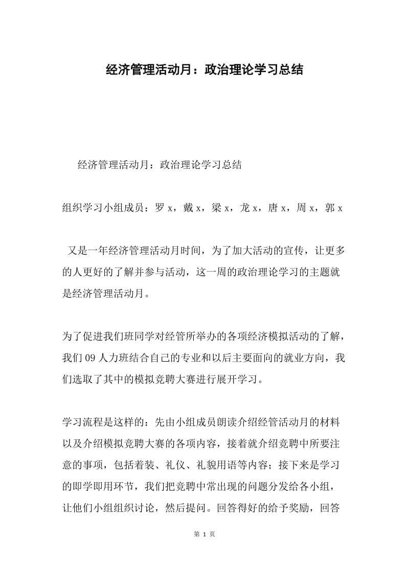 经济管理活动月：政治理论学习总结.docx_第1页