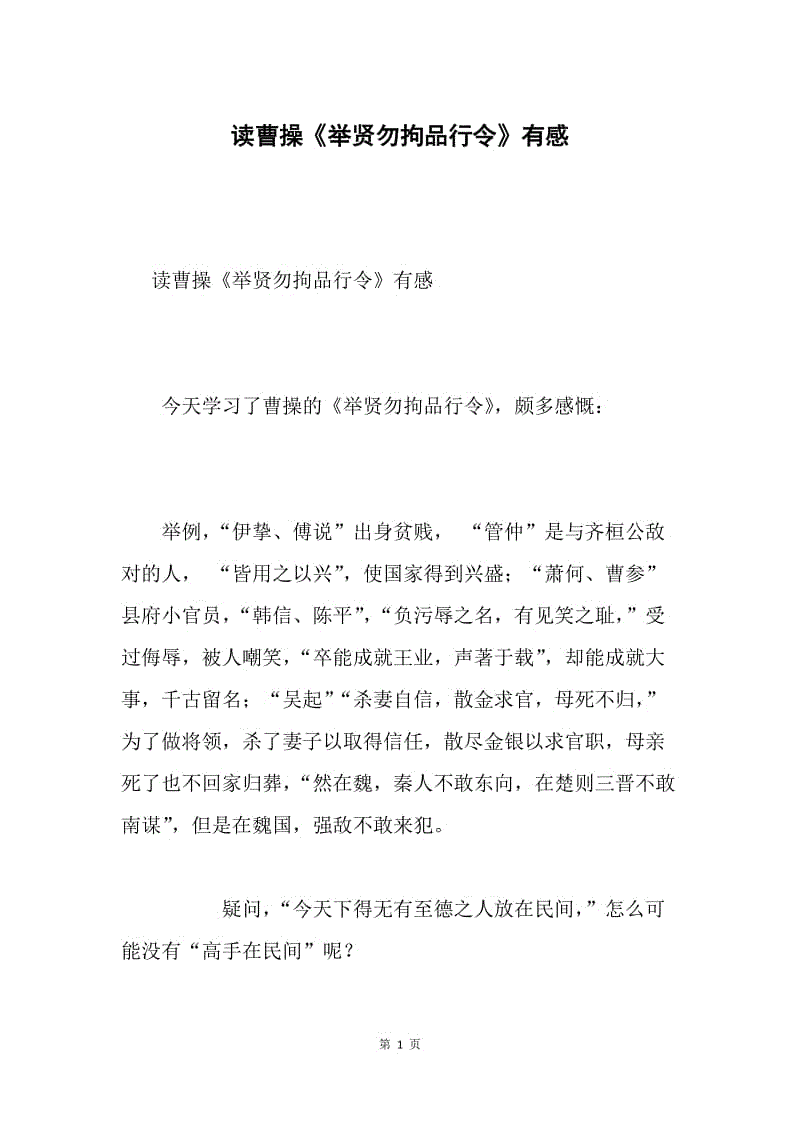 读曹操《举贤勿拘品行令》有感.docx