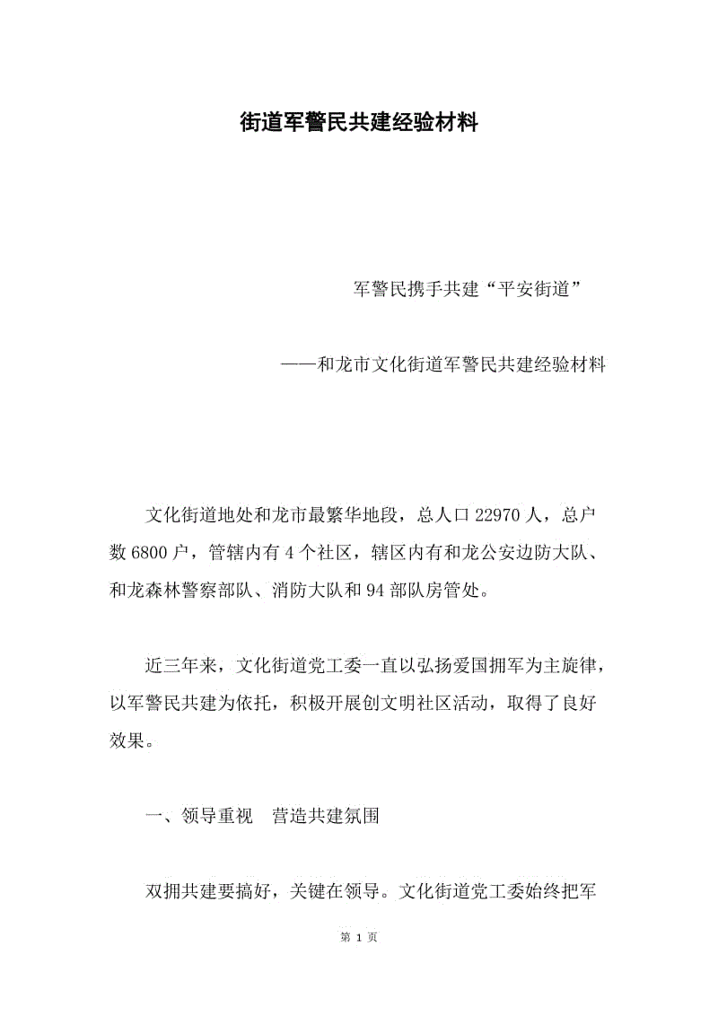 街道军警民共建经验材料 .docx