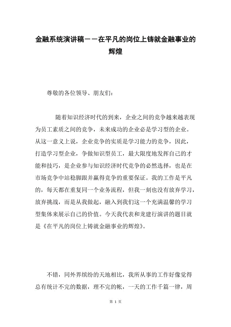 金融系统演讲稿－－在平凡的岗位上铸就金融事业的辉煌.docx