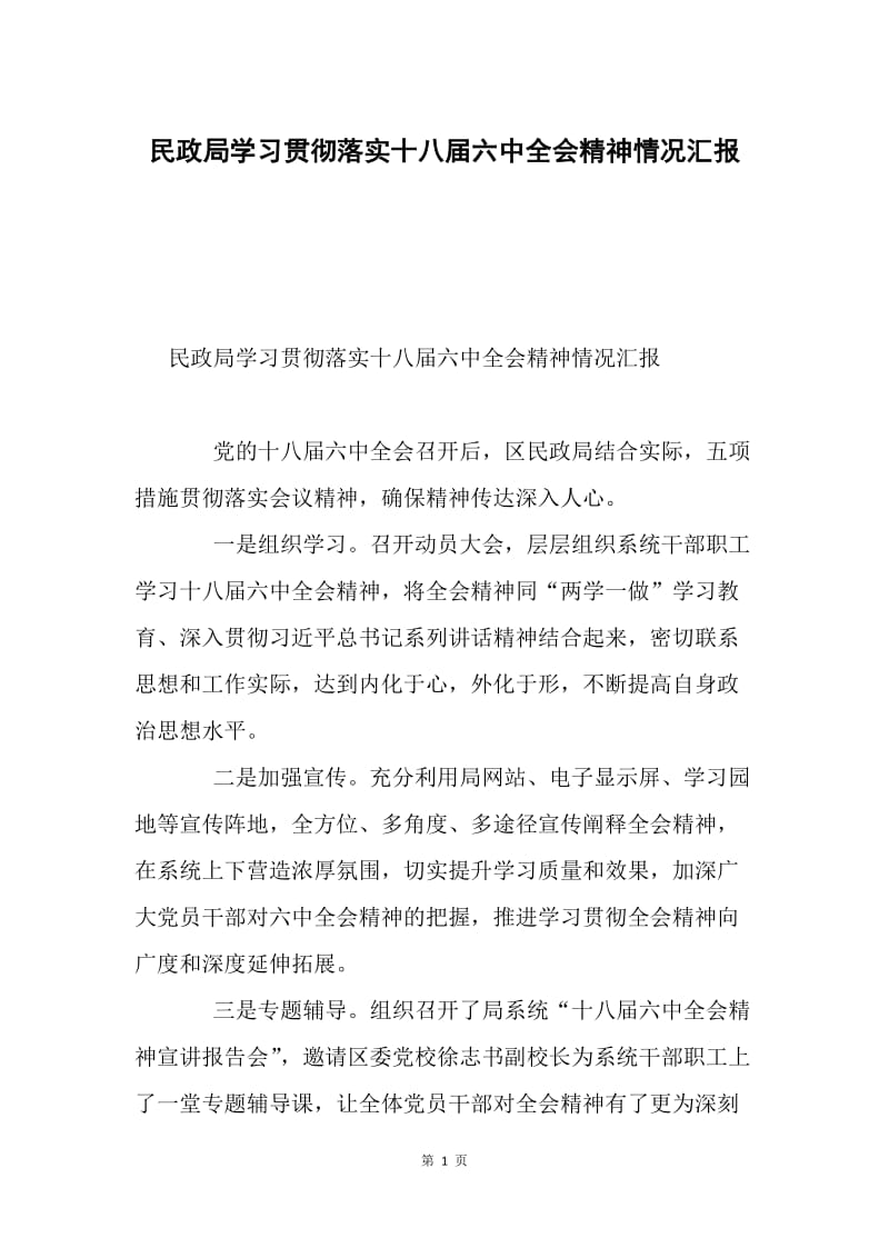 民政局学习贯彻落实十八届六中全会精神情况汇报.docx_第1页