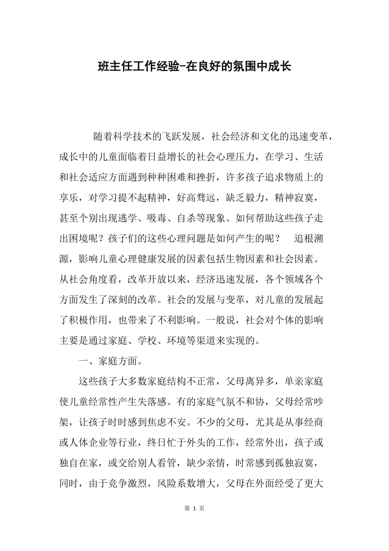 班主任工作经验-在良好的氛围中成长.docx_第1页