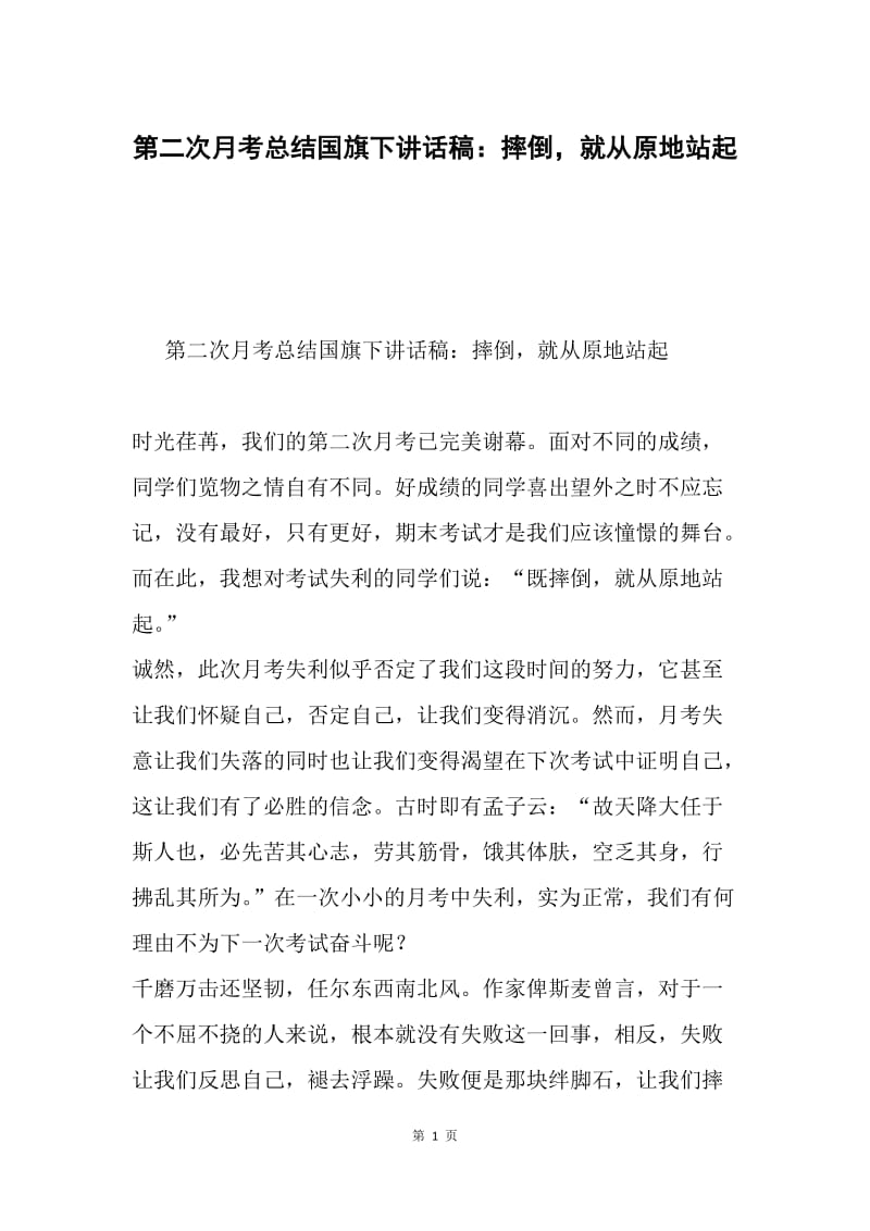 第二次月考总结国旗下讲话稿：摔倒，就从原地站起.docx_第1页