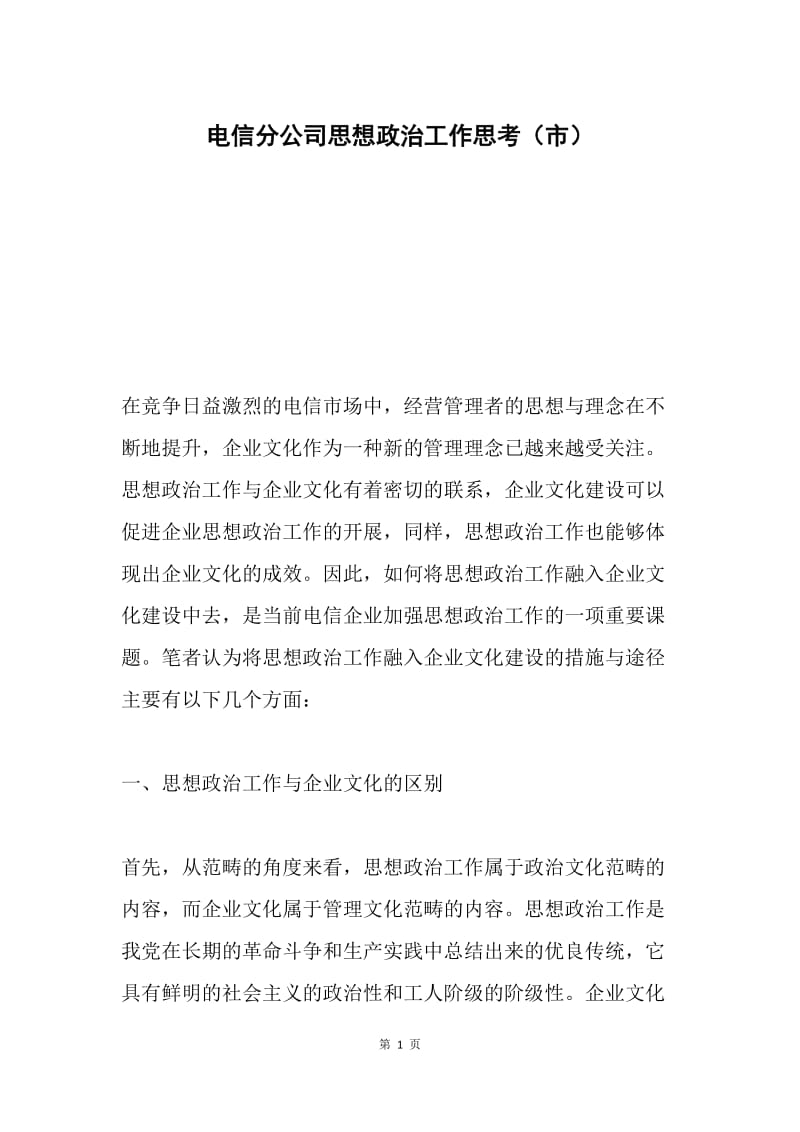 电信分公司思想政治工作思考（市）.docx_第1页