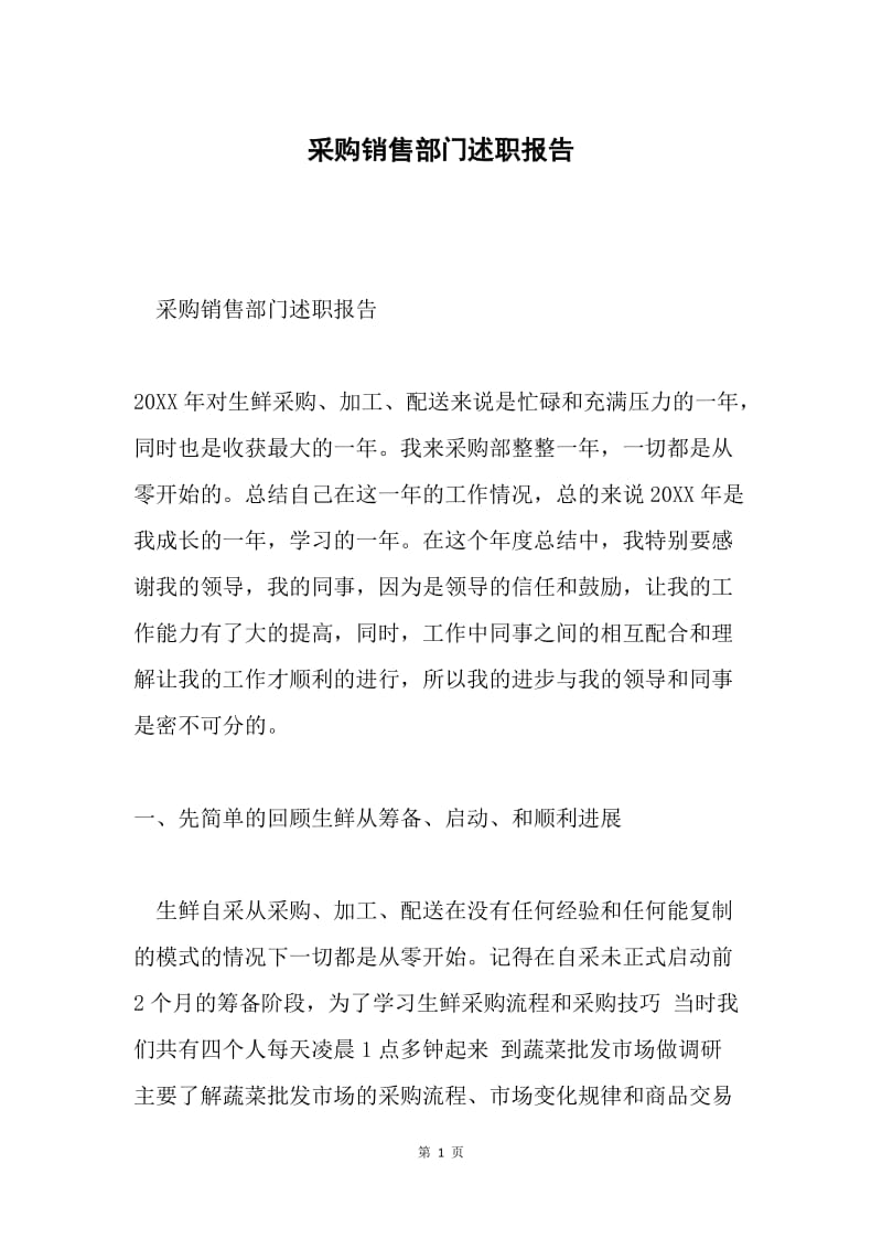 采购销售部门述职报告.docx_第1页