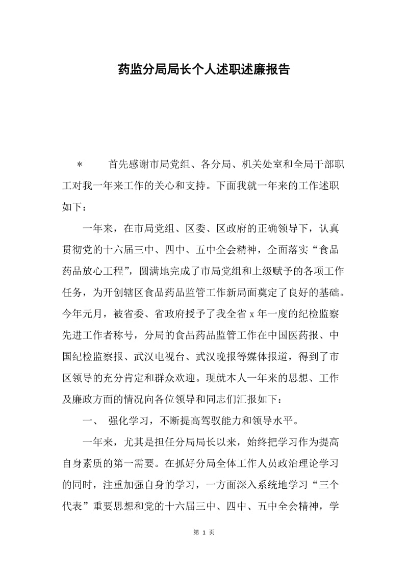 药监分局局长个人述职述廉报告.docx_第1页