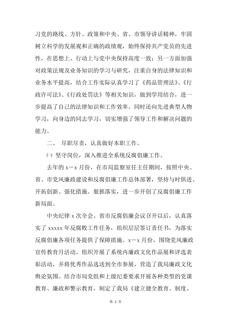 药监分局局长个人述职述廉报告.docx_第2页