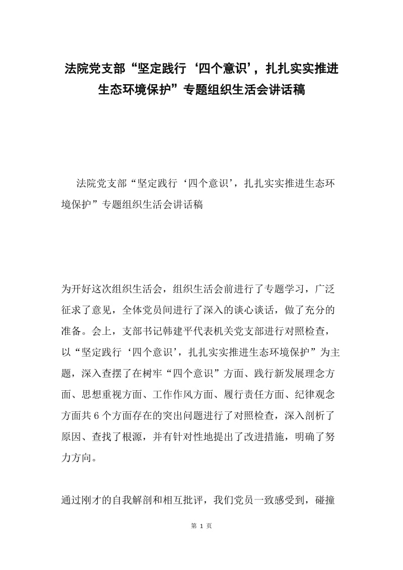 法院党支部“坚定践行‘四个意识’，扎扎实实推进生态环境保护”专题组织生活会讲话稿.docx_第1页