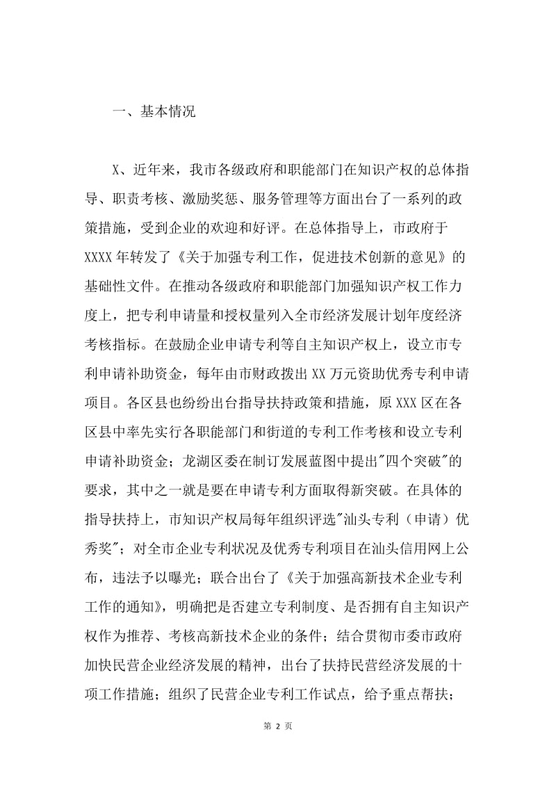 民营企业利用知识产权制度情况调研报告 .docx_第2页