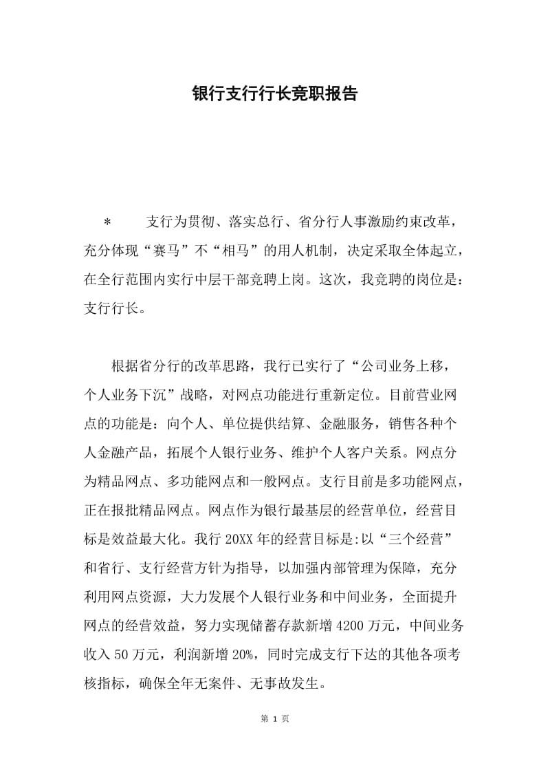 银行支行行长竞职报告.docx_第1页