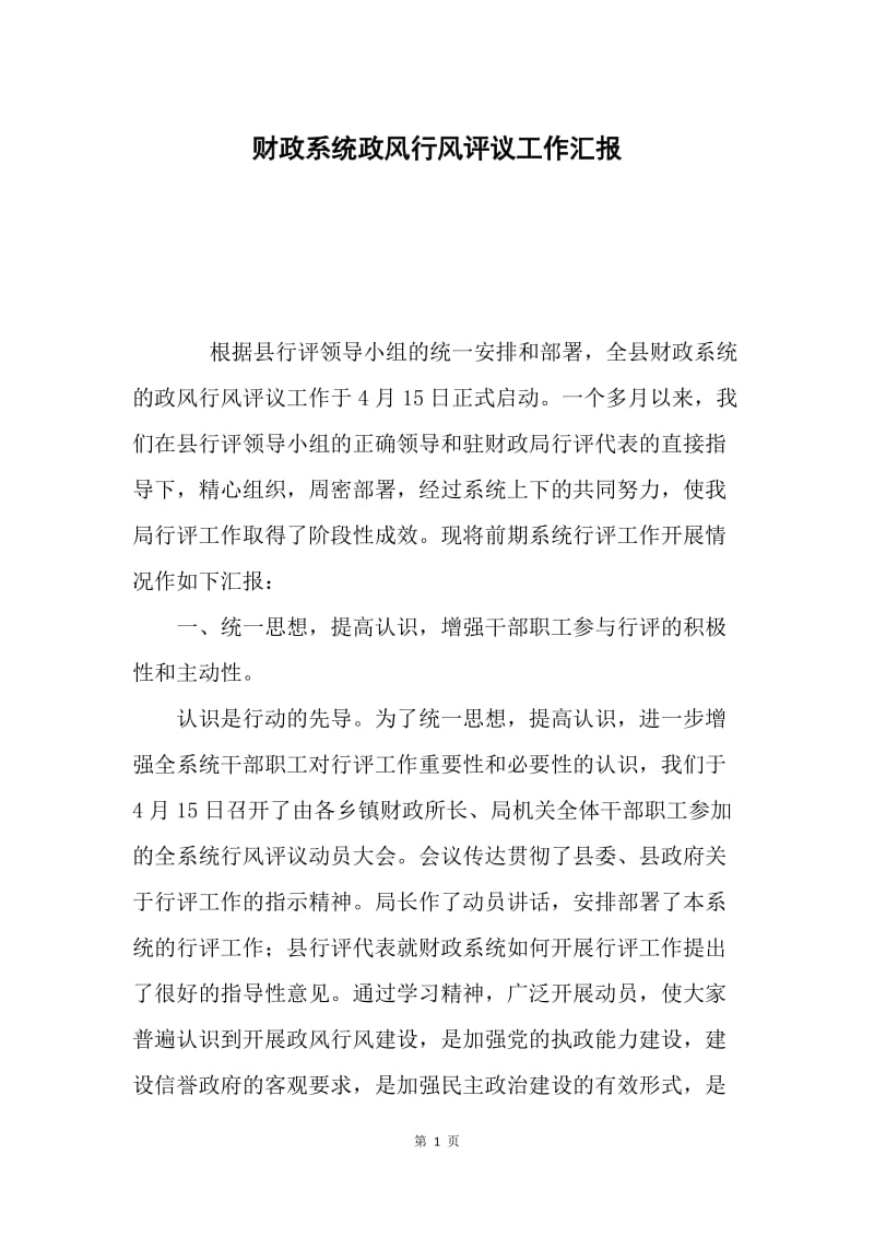 财政系统政风行风评议工作汇报.docx_第1页