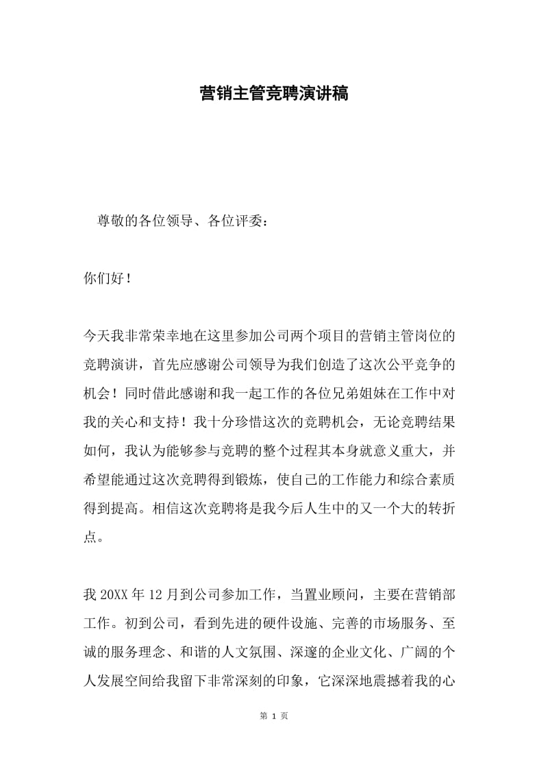 营销主管竞聘演讲稿.docx_第1页