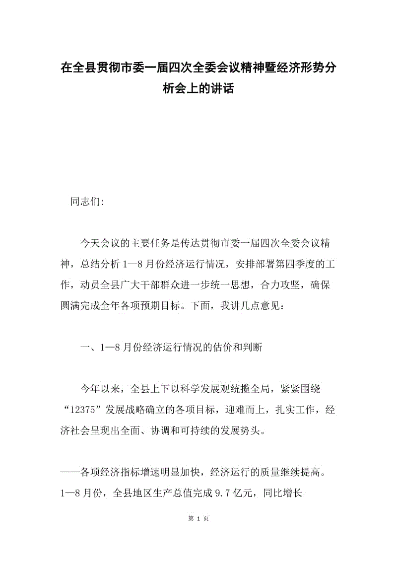 在全县贯彻市委一届四次全委会议精神暨经济形势分析会上的讲话.docx