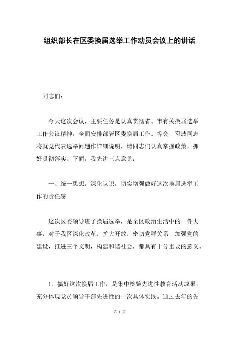 组织部长在区委换届选举工作动员会议上的讲话.docx_第1页