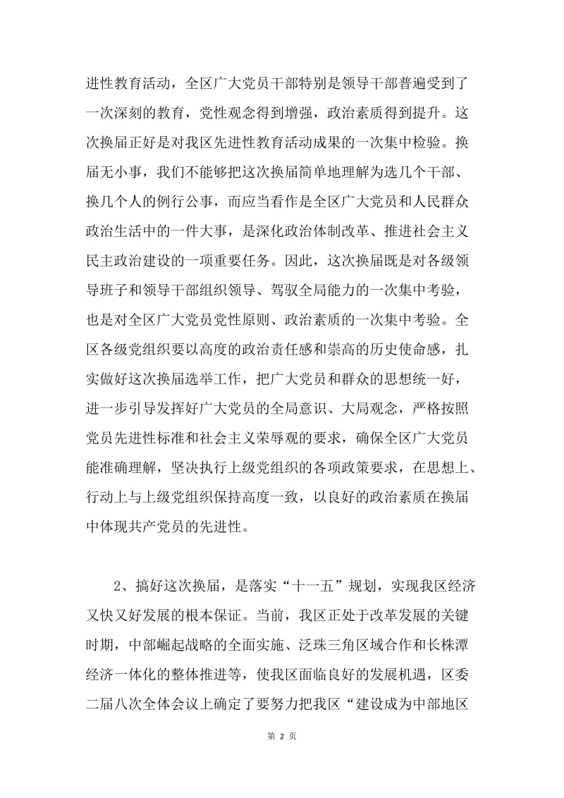 组织部长在区委换届选举工作动员会议上的讲话.docx_第2页