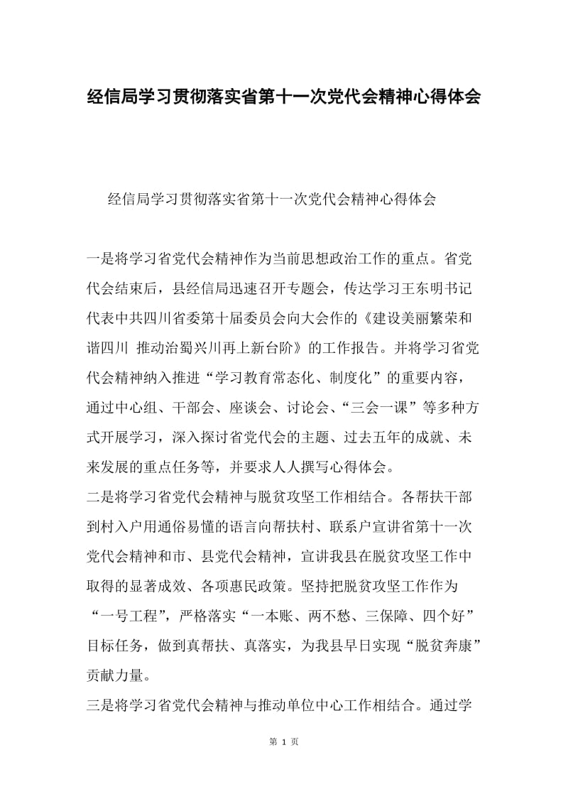 经信局学习贯彻落实省第十一次党代会精神心得体会.docx_第1页