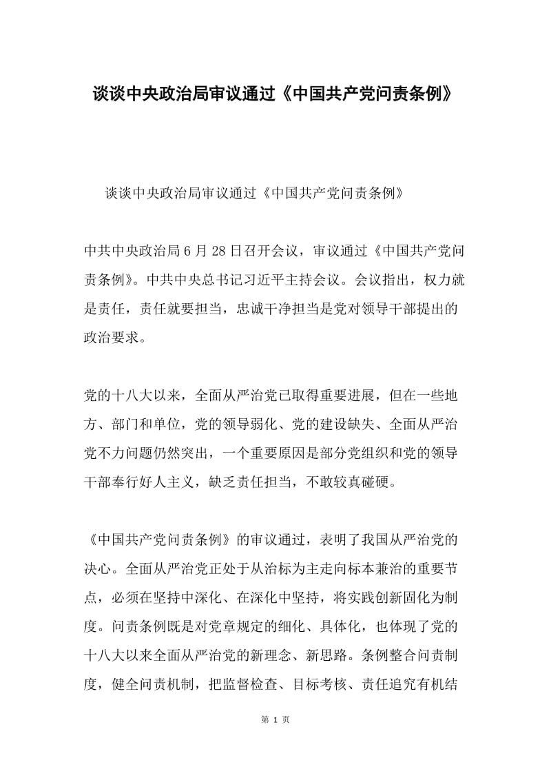 谈谈中央政治局审议通过《中国共产党问责条例》.docx_第1页