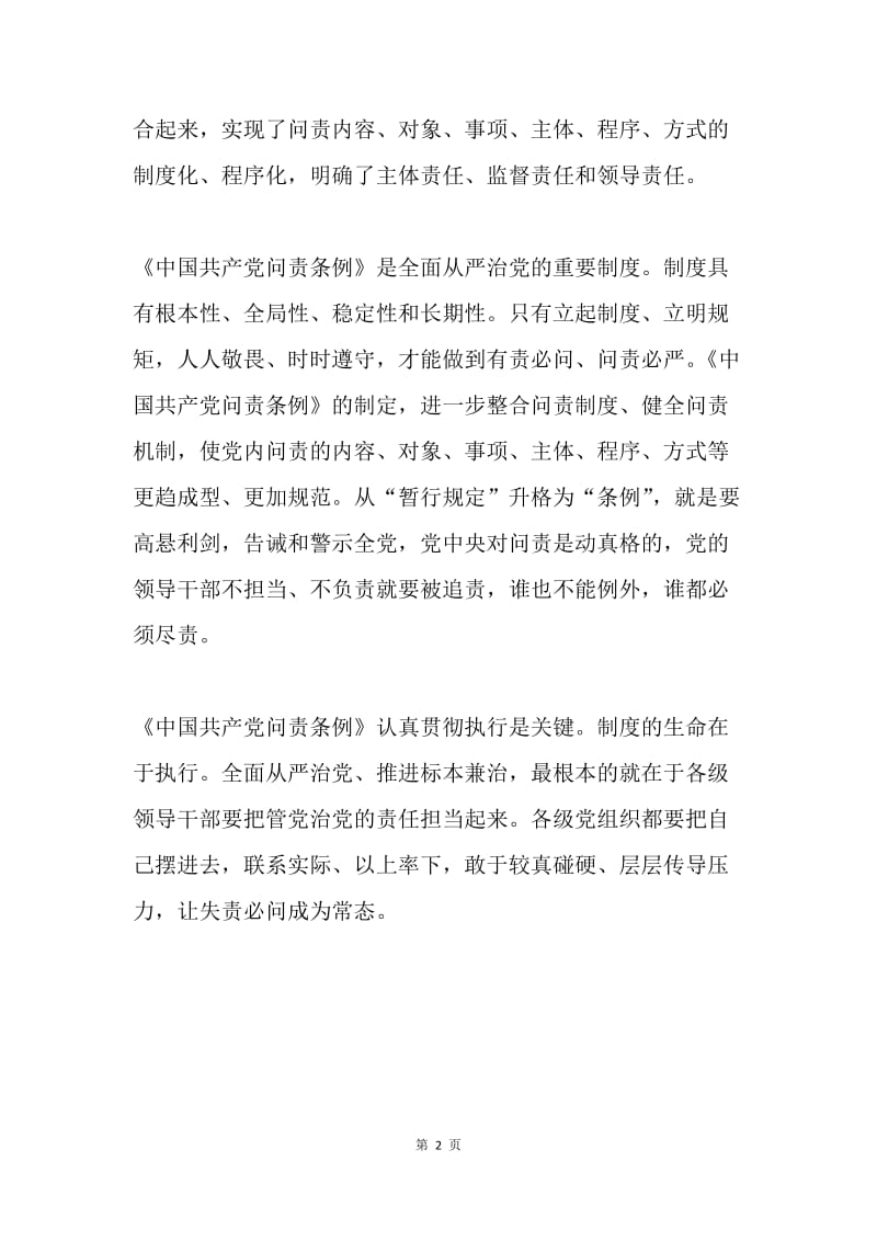 谈谈中央政治局审议通过《中国共产党问责条例》.docx_第2页