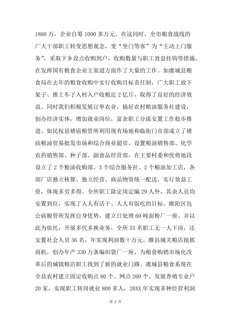 在全市国有粮食购销企业改革工作会议上的讲话.docx_第2页