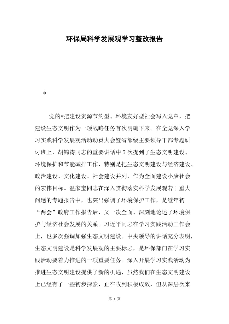 环保局科学发展观学习整改报告.docx_第1页