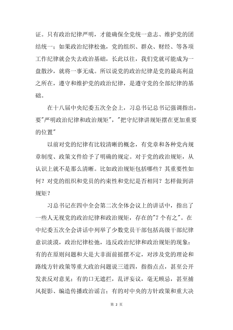 水利局党组书记“严以律己”专题研讨会发言稿.docx_第2页