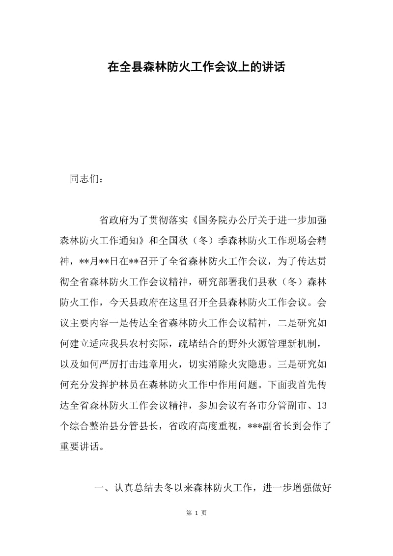 在全县森林防火工作会议上的讲话.docx_第1页