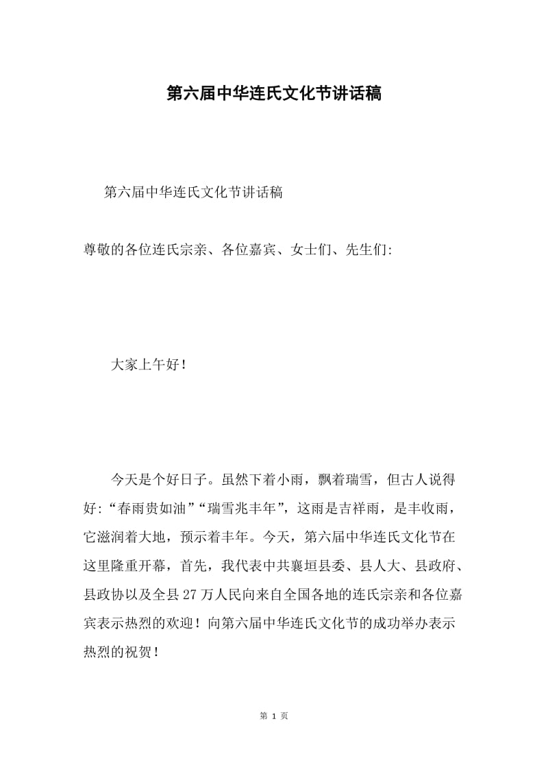 第六届中华连氏文化节讲话稿.docx_第1页